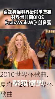 2010世界杯歌曲,夏奇拉2010世界杯歌曲