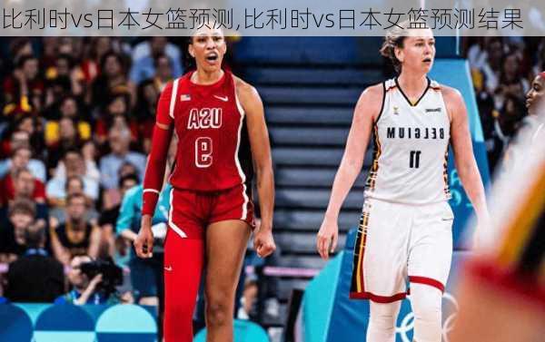 比利时vs日本女篮预测,比利时vs日本女篮预测结果