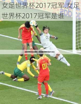 女足世界杯2017冠军,女足世界杯2017冠军是谁