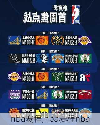 nba赛程,nba赛程nba