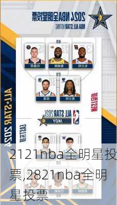 2121nba全明星投票,2821nba全明星投票