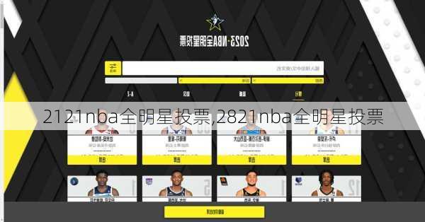 2121nba全明星投票,2821nba全明星投票