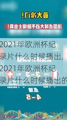 2021年欧洲杯纪录片什么时候播出,2021年欧洲杯纪录片什么时候播出的