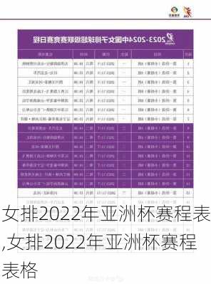 女排2022年亚洲杯赛程表,女排2022年亚洲杯赛程表格