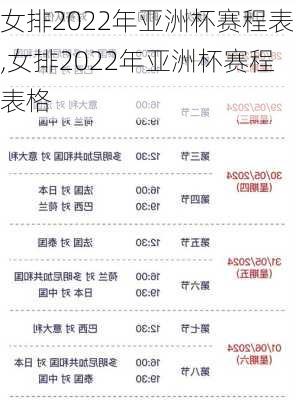 女排2022年亚洲杯赛程表,女排2022年亚洲杯赛程表格