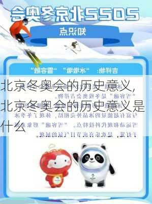 北京冬奥会的历史意义,北京冬奥会的历史意义是什么