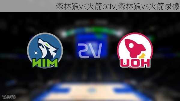 森林狼vs火箭cctv,森林狼vs火箭录像