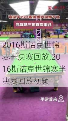 2016斯诺克世锦赛半决赛回放,2016斯诺克世锦赛半决赛回放视频