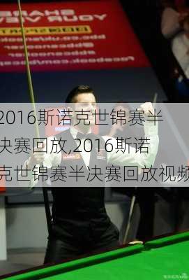 2016斯诺克世锦赛半决赛回放,2016斯诺克世锦赛半决赛回放视频