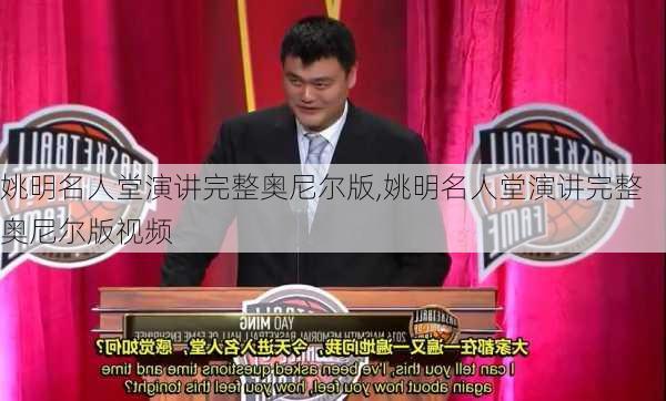 姚明名人堂演讲完整奥尼尔版,姚明名人堂演讲完整奥尼尔版视频