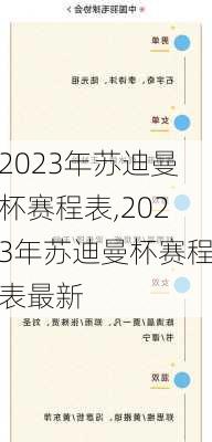 2023年苏迪曼杯赛程表,2023年苏迪曼杯赛程表最新