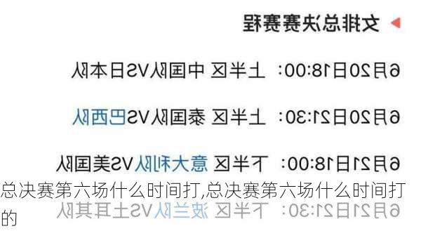 总决赛第六场什么时间打,总决赛第六场什么时间打的