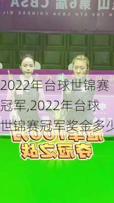 2022年台球世锦赛冠军,2022年台球世锦赛冠军奖金多少