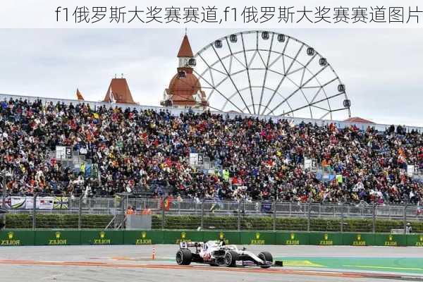 f1俄罗斯大奖赛赛道,f1俄罗斯大奖赛赛道图片