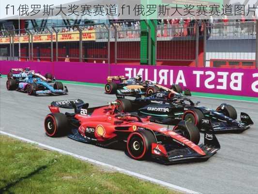 f1俄罗斯大奖赛赛道,f1俄罗斯大奖赛赛道图片