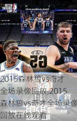 2015森林狼vs奇才全场录像回放,2015森林狼vs奇才全场录像回放在线观看