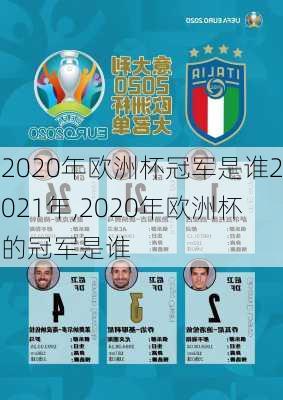 2020年欧洲杯冠军是谁2021年,2020年欧洲杯的冠军是谁