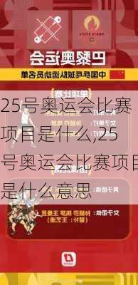 25号奥运会比赛项目是什么,25号奥运会比赛项目是什么意思