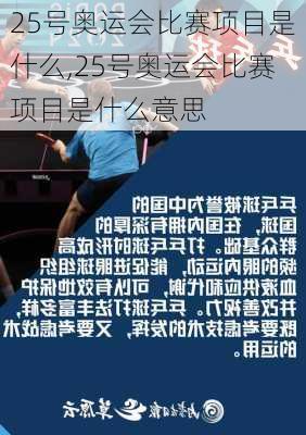 25号奥运会比赛项目是什么,25号奥运会比赛项目是什么意思