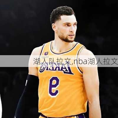 湖人队拉文,nba湖人拉文