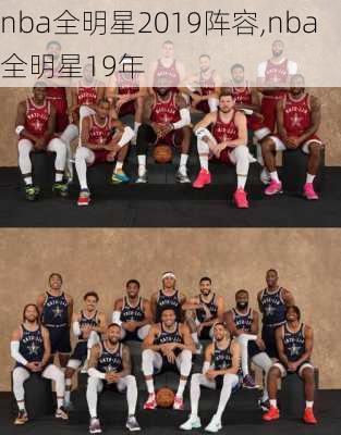 nba全明星2019阵容,nba全明星19年