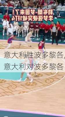 意大利胜波多黎各,意大利对波多黎各