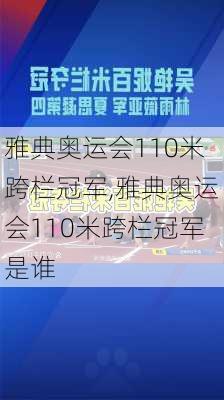 雅典奥运会110米跨栏冠军,雅典奥运会110米跨栏冠军是谁