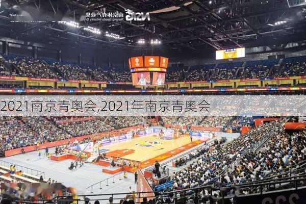 2021南京青奥会,2021年南京青奥会