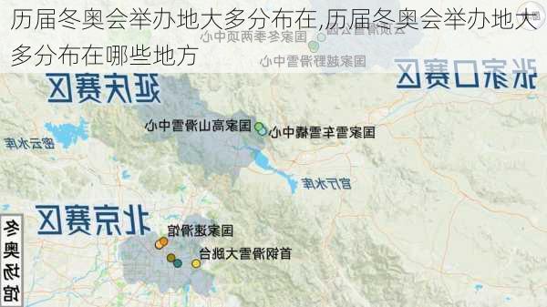 历届冬奥会举办地大多分布在,历届冬奥会举办地大多分布在哪些地方