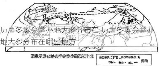 历届冬奥会举办地大多分布在,历届冬奥会举办地大多分布在哪些地方