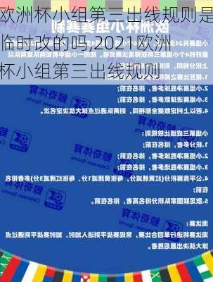 欧洲杯小组第三出线规则是临时改的吗,2021欧洲杯小组第三出线规则