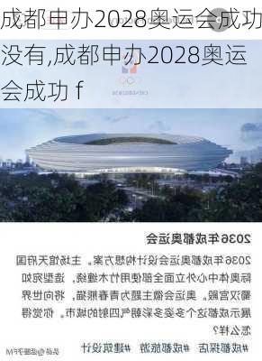 成都申办2028奥运会成功没有,成都申办2028奥运会成功 f