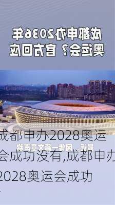 成都申办2028奥运会成功没有,成都申办2028奥运会成功 f