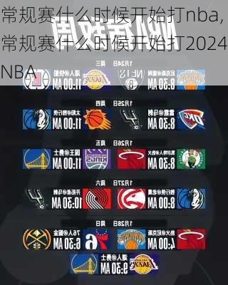 常规赛什么时候开始打nba,常规赛什么时候开始打2024NBA