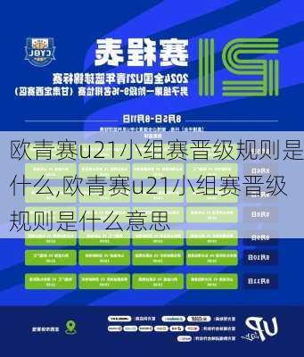 欧青赛u21小组赛晋级规则是什么,欧青赛u21小组赛晋级规则是什么意思