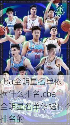 cba全明星名单依据什么排名,cba全明星名单依据什么排名的