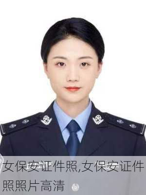 女保安证件照,女保安证件照照片高清