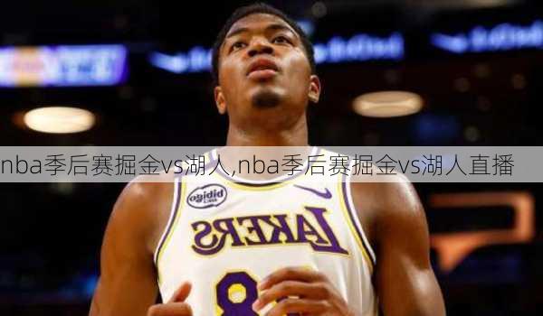 nba季后赛掘金vs湖人,nba季后赛掘金vs湖人直播