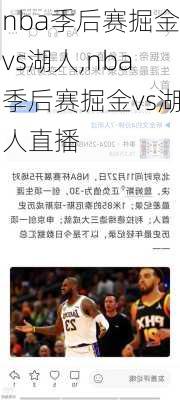 nba季后赛掘金vs湖人,nba季后赛掘金vs湖人直播