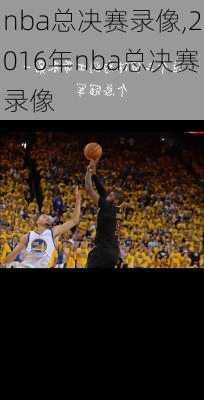 nba总决赛录像,2016年nba总决赛录像