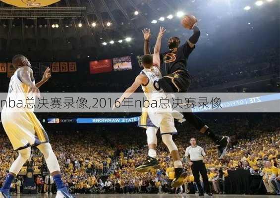 nba总决赛录像,2016年nba总决赛录像