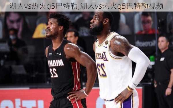 湖人vs热火g5巴特勒,湖人vs热火g5巴特勒视频