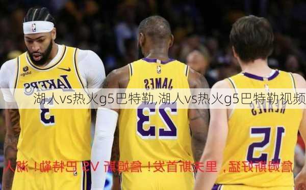 湖人vs热火g5巴特勒,湖人vs热火g5巴特勒视频