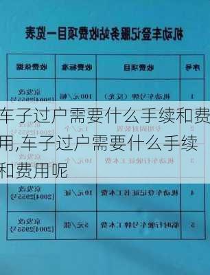 车子过户需要什么手续和费用,车子过户需要什么手续和费用呢