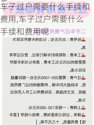 车子过户需要什么手续和费用,车子过户需要什么手续和费用呢