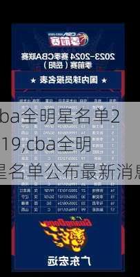 cba全明星名单2019,cba全明星名单公布最新消息