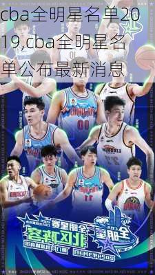 cba全明星名单2019,cba全明星名单公布最新消息