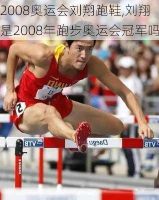 2008奥运会刘翔跑鞋,刘翔是2008年跑步奥运会冠军吗