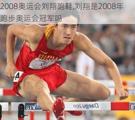 2008奥运会刘翔跑鞋,刘翔是2008年跑步奥运会冠军吗