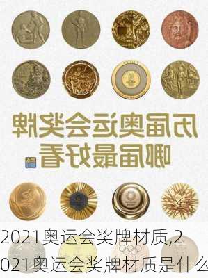 2021奥运会奖牌材质,2021奥运会奖牌材质是什么